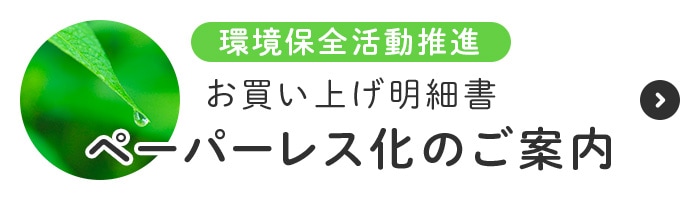 ペーパーレス化のご案内