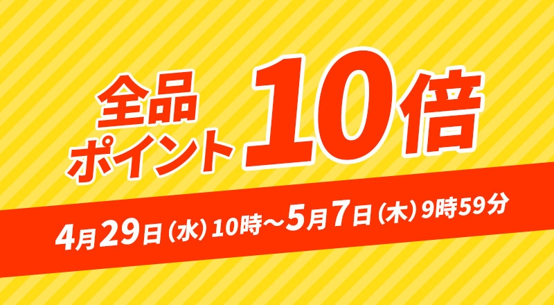 全ピンポイント10倍