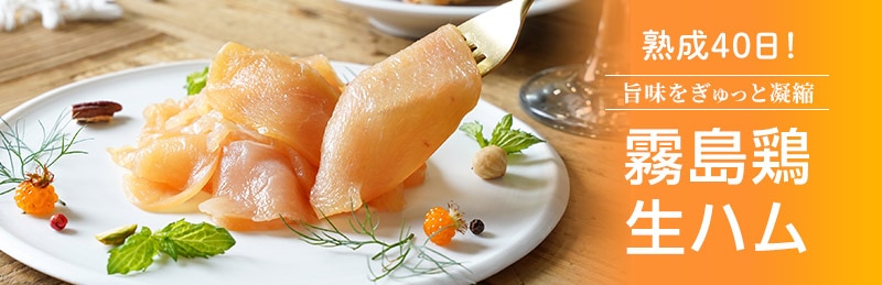 霧島鶏生ハム