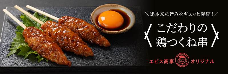 こだわりの鶏つくね串