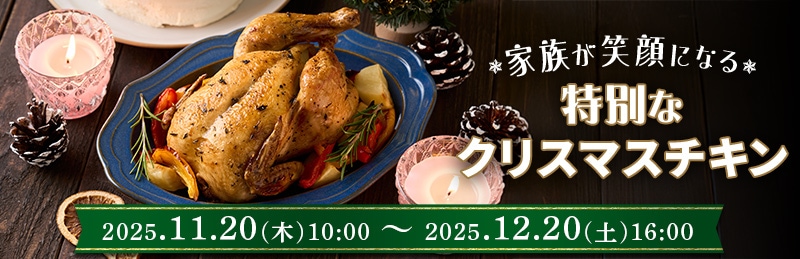 家族が笑顔になる特別なクリスマスチキン