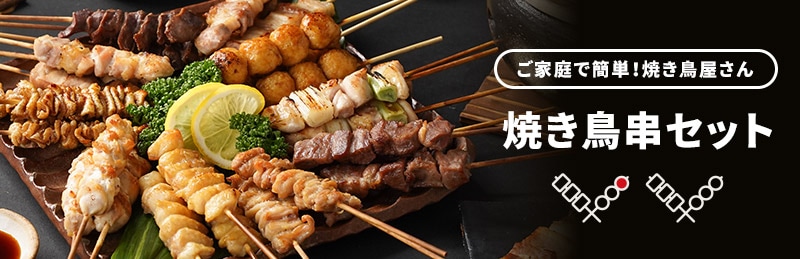焼き鳥串セット