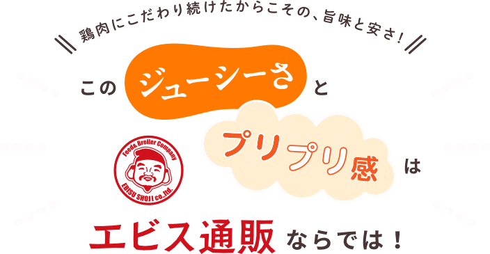 このジューシーさとプリプリ感はエビス通販ならでは！