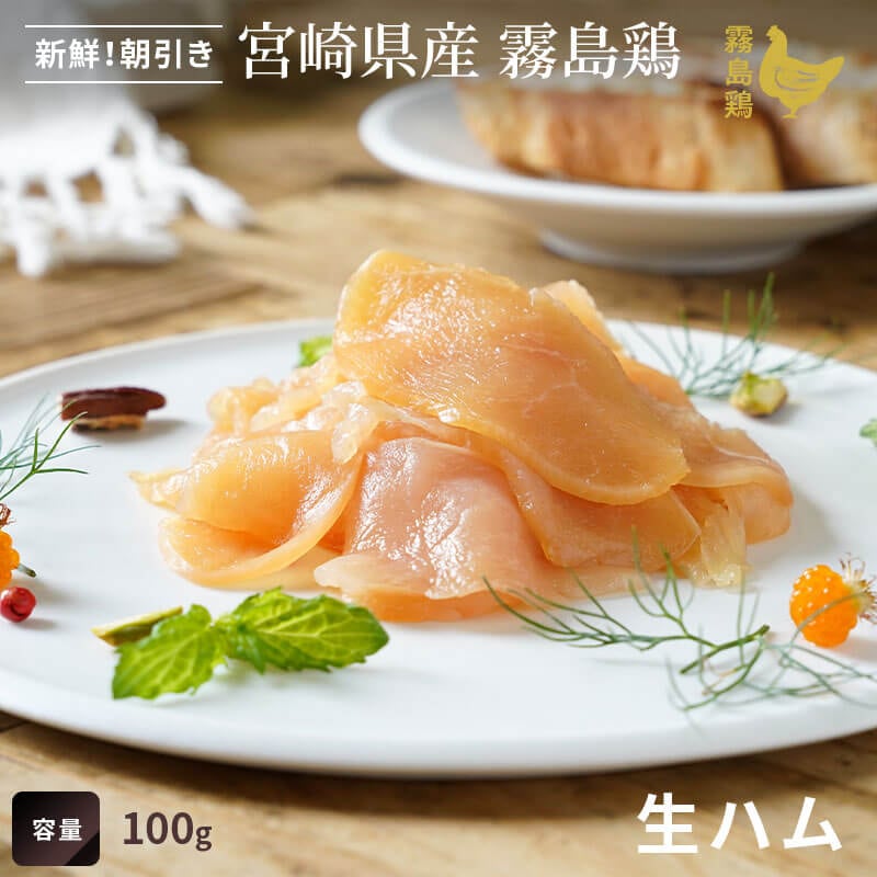 鶏生ハムの画像