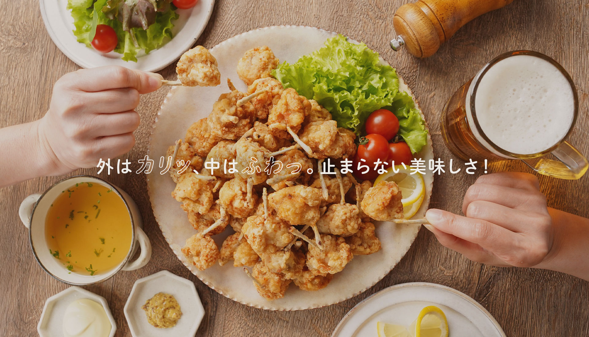 外はカリッ、中わふわっ。止まらない美味しさ！