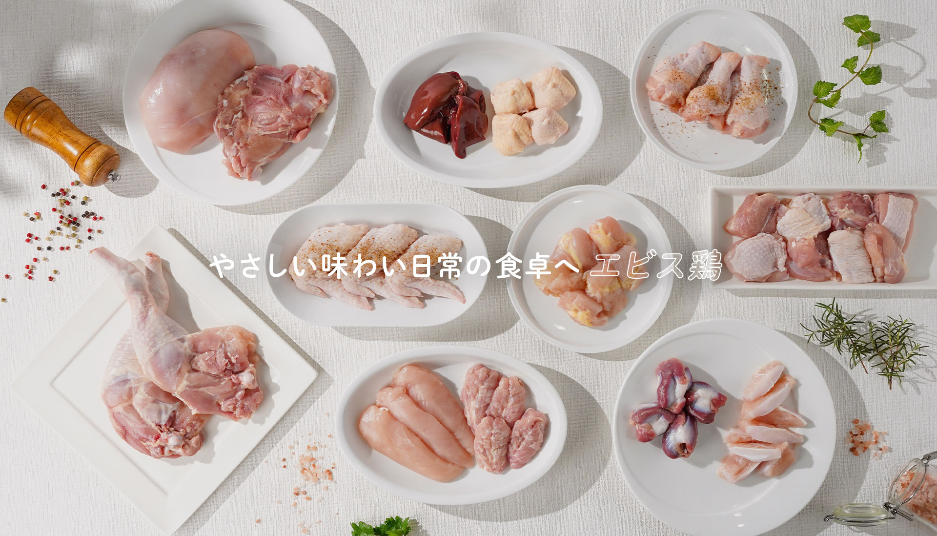 やさしい味わい日常の食卓へ　エビス鶏