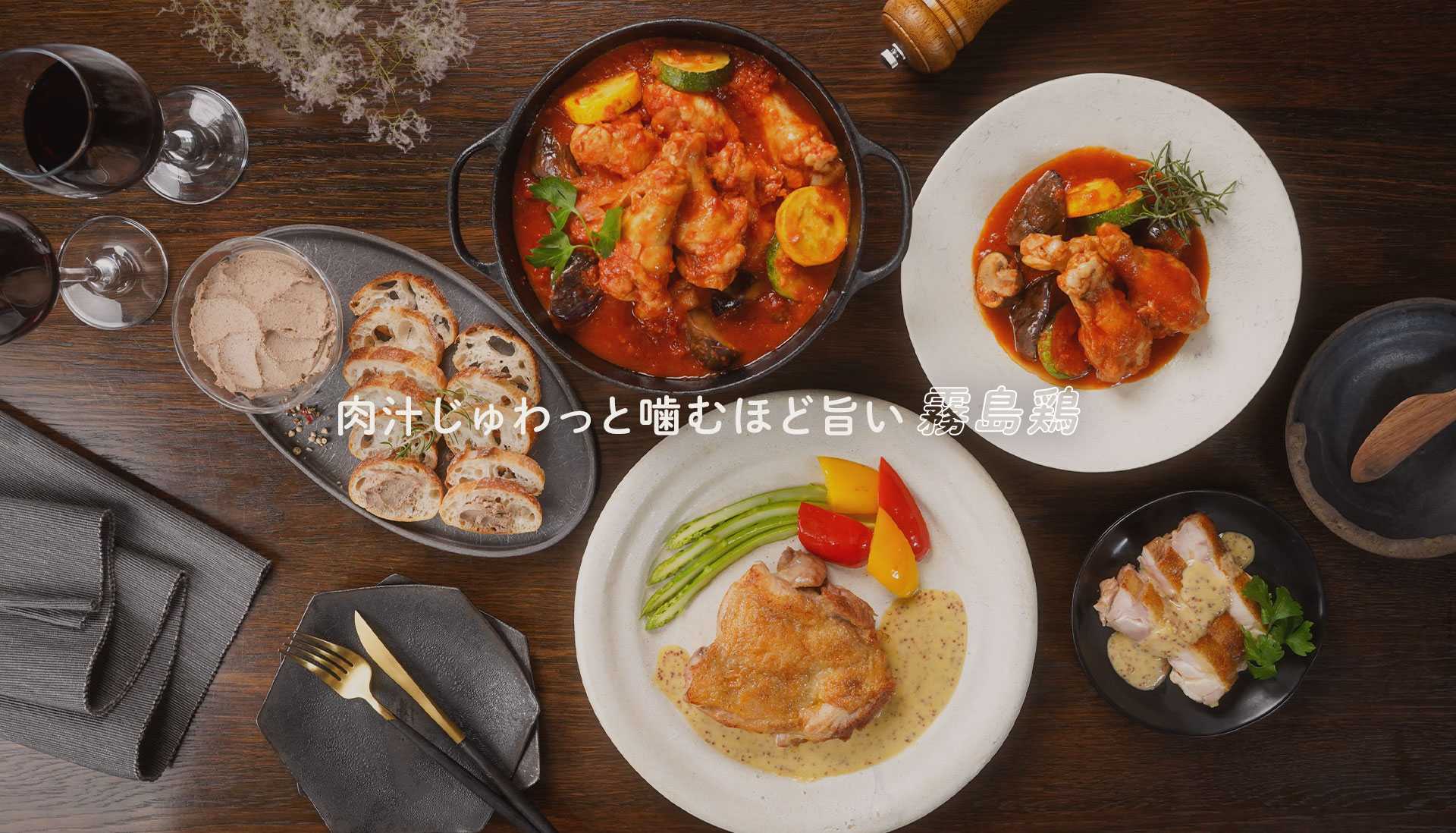 肉汁じゅわっと噛むほどに旨い　霧島鶏