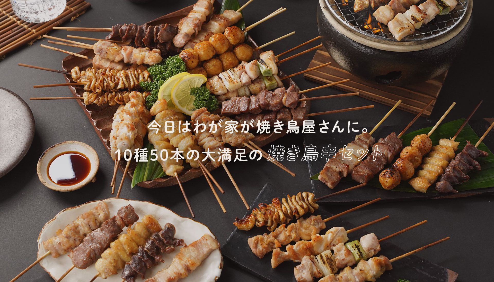 今日はわが家が焼き鳥屋さんに。10種50本の大満足の焼き鳥串セット