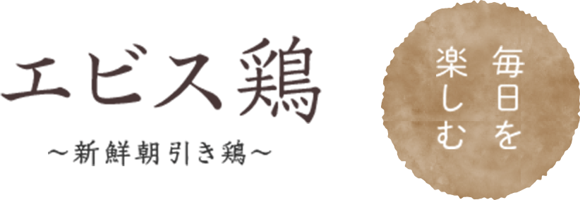 毎日を楽しむ エビス鶏