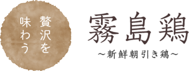 贅沢を味わう 霧島鶏