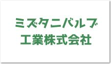 ミズタニバルブ
