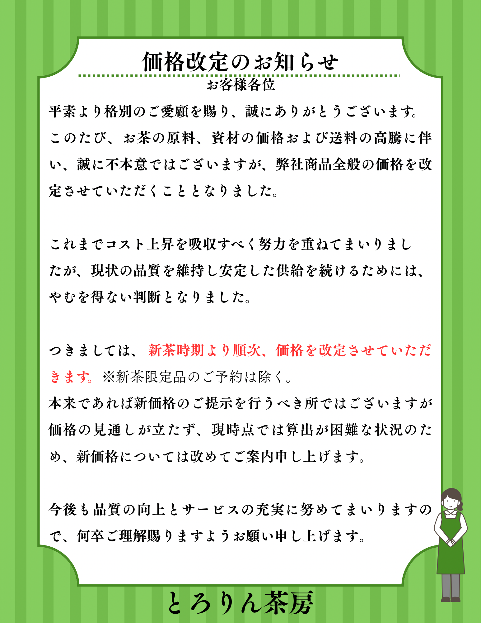 価格改定のお知らせ