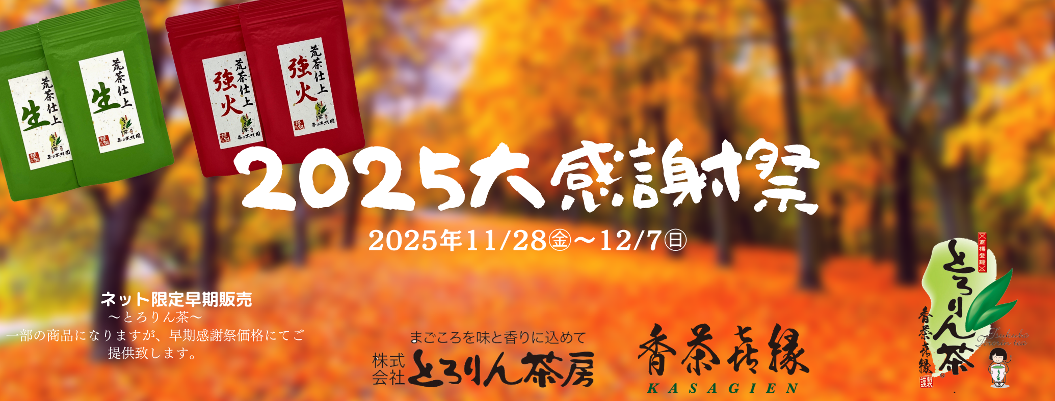 2025大感謝祭とろりん茶房