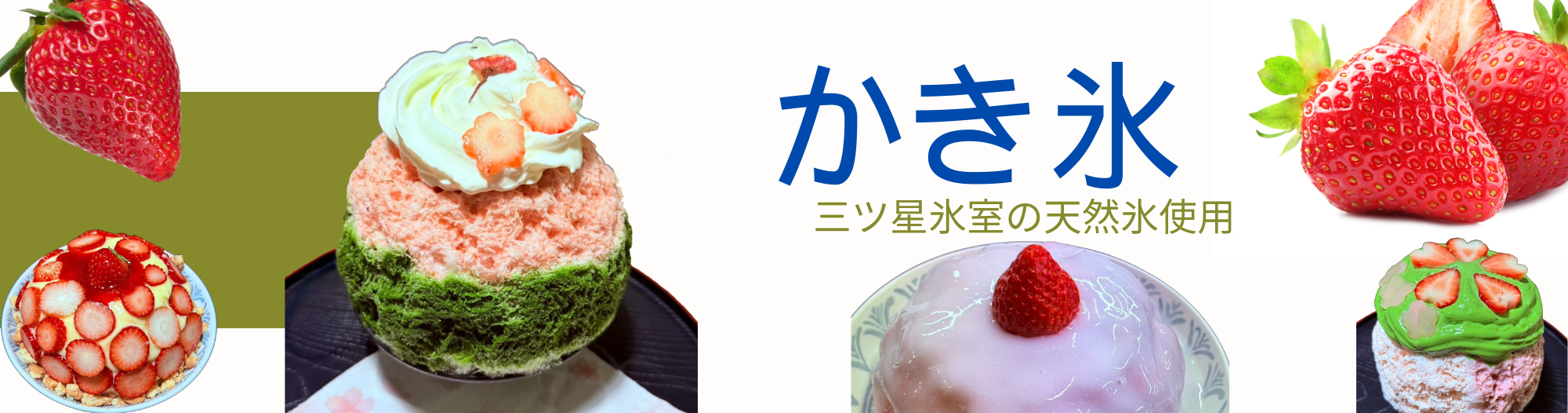 天然氷のかき氷