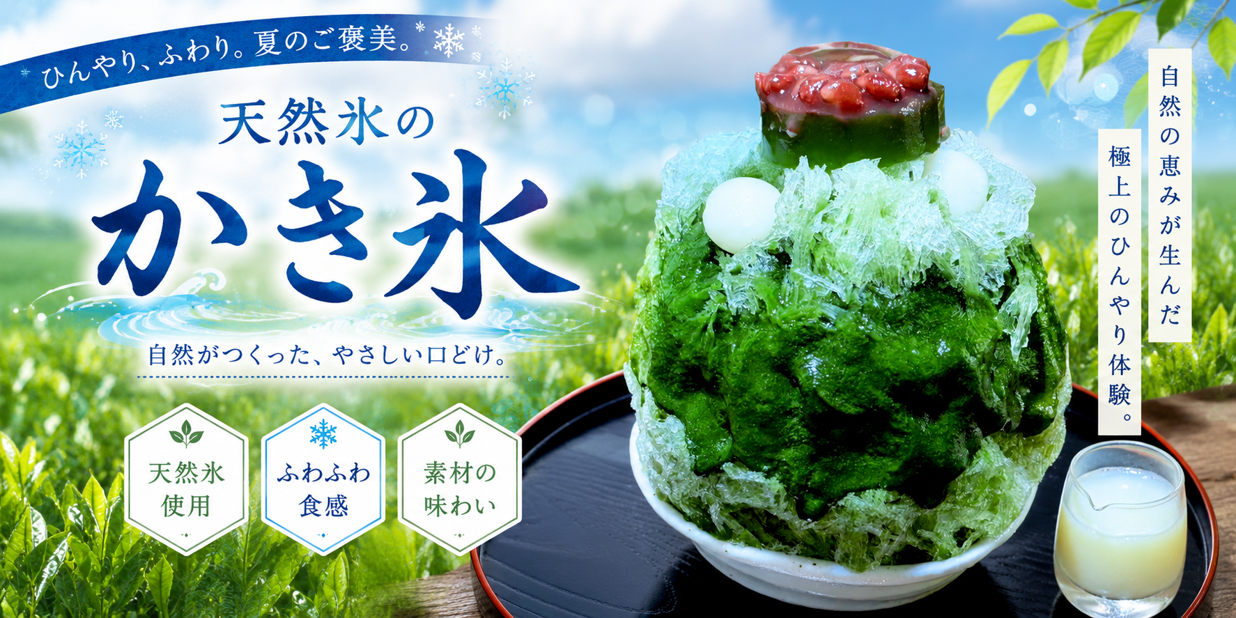 天然氷のかき氷
