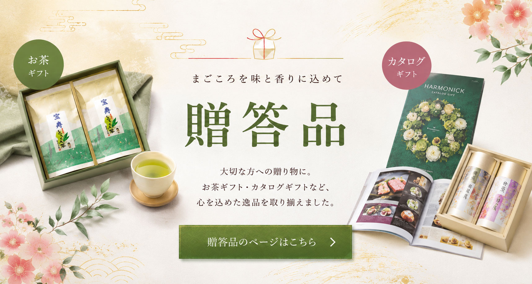 ギフト・贈答品