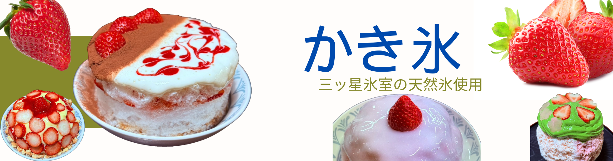 天然氷のかき氷