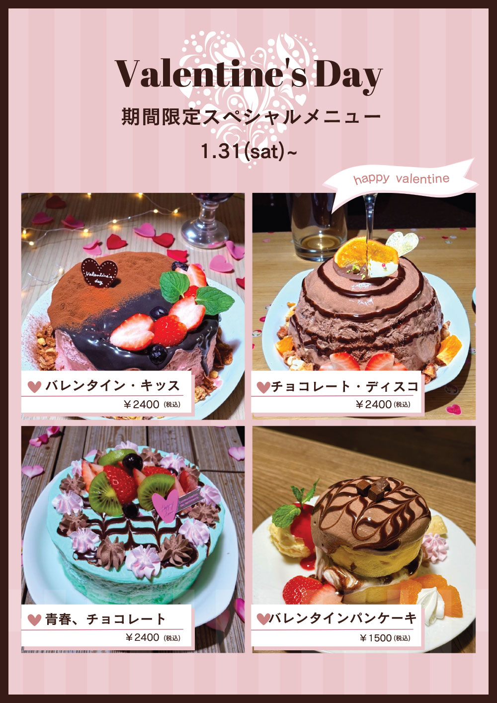 バレンタインフェア開催！！とろりん茶房