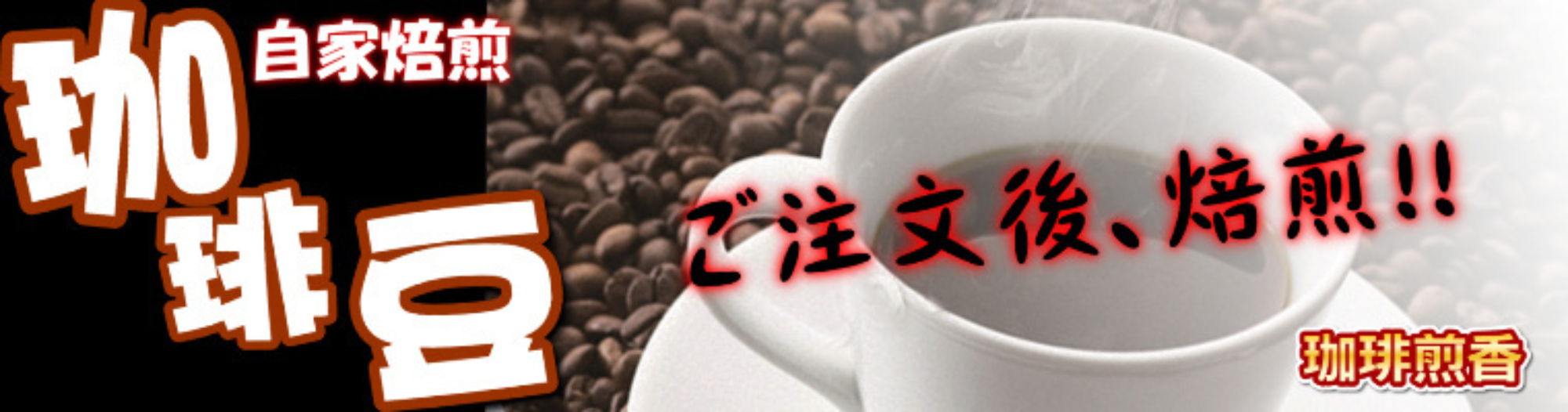 自家焙煎珈琲豆 自家焙煎珈琲豆