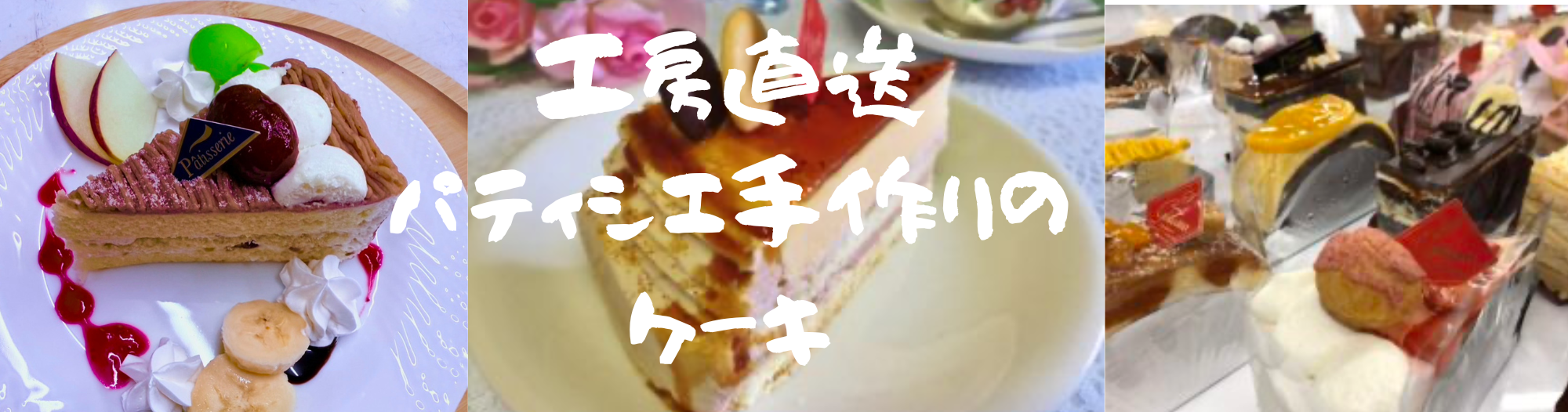 パティシエ手作りケーキ パティシエ手作りケーキ