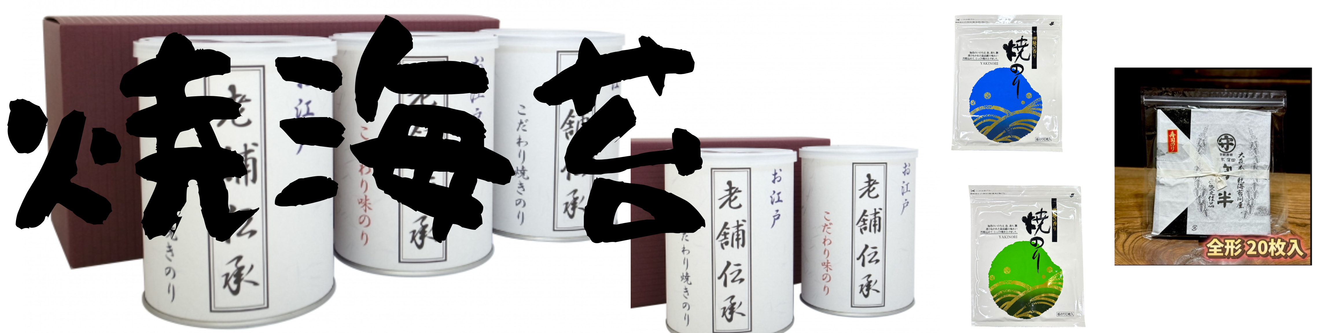 焼海苔 焼海苔