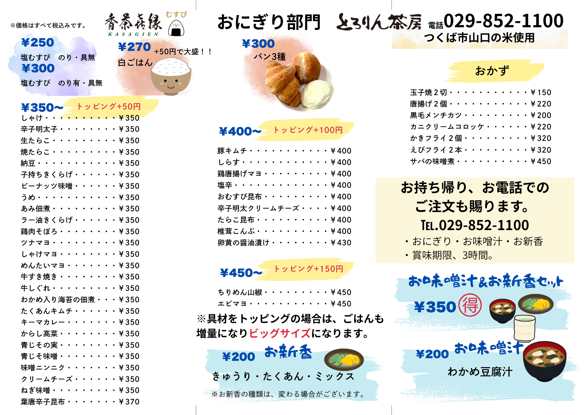 とろりん茶房　香茶喜縁おにぎりメニュー表