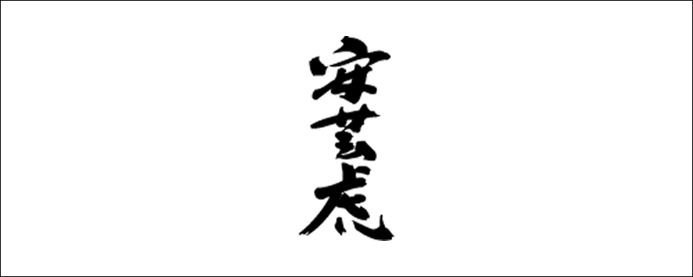 有光酒造場（安芸虎）