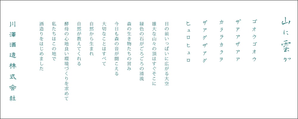 川澤酒造（山に雲が）
