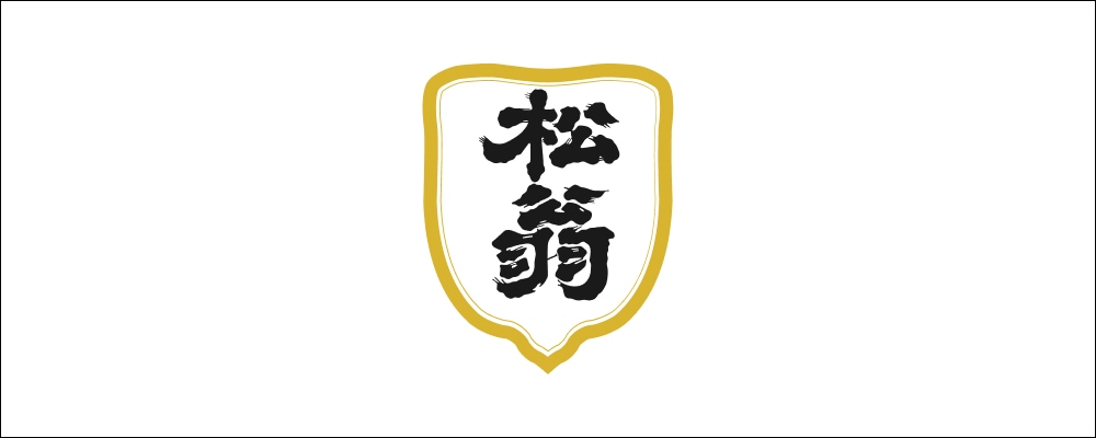 松尾酒造（松翁）