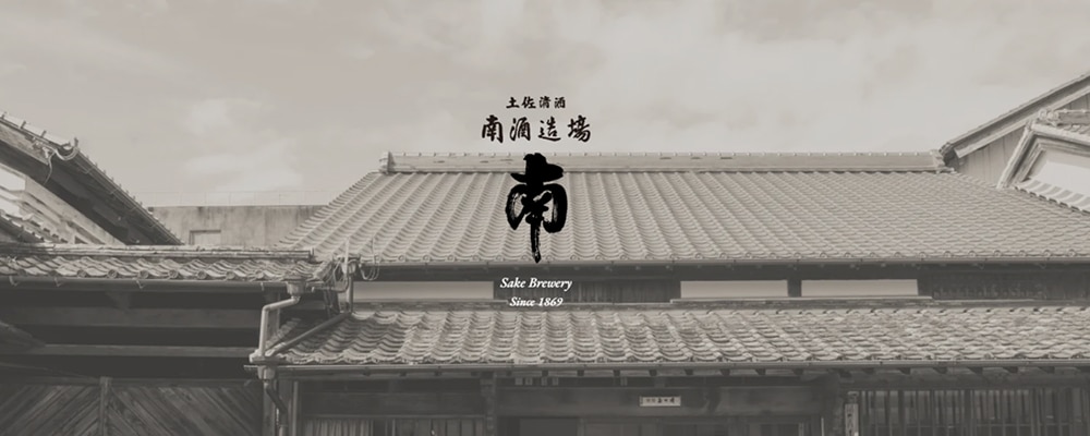 南酒造場（南）