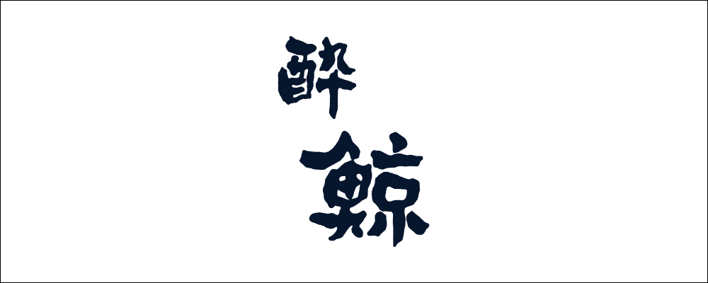 酔鯨酒造（酔鯨）