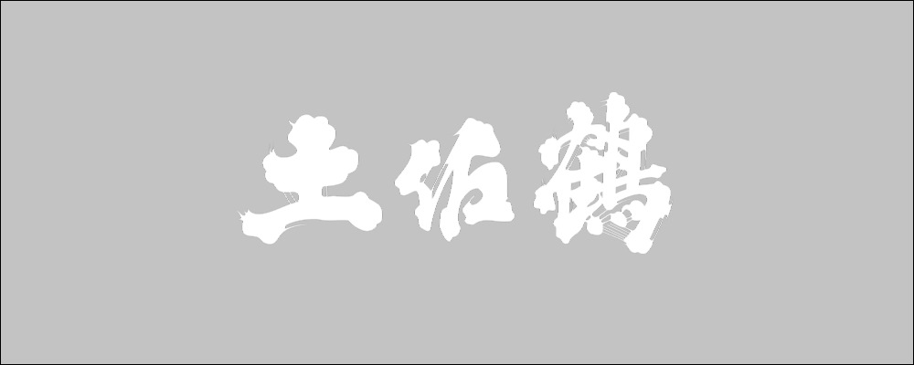 土佐鶴酒造（土佐鶴）