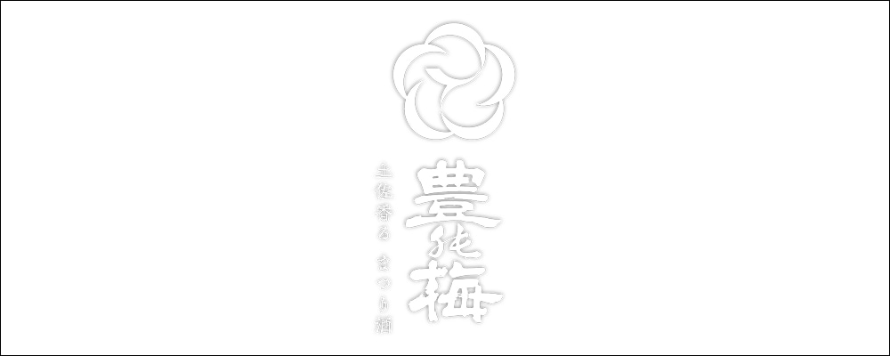 高木酒造（豊能梅）