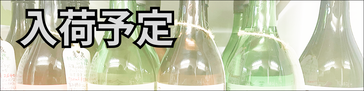 入荷予定