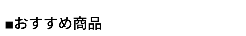 おすすめ商品