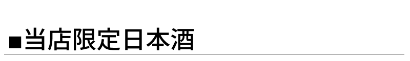 山崎酒店オリジナル