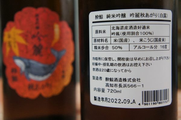 酔鯨 純米吟醸 吟麗 秋あがり | 全商品 | 高知 山崎酒店