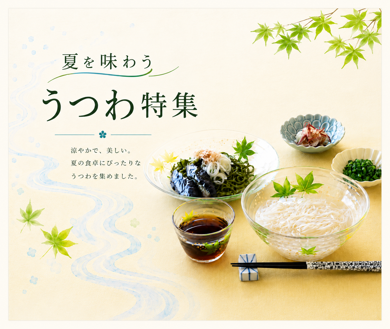 夏を味わう　器特集