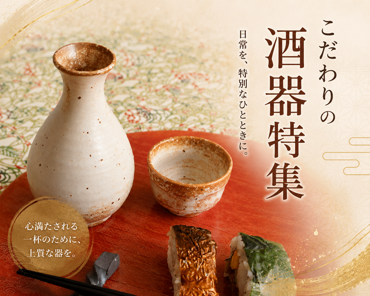 こだわりの酒器特集