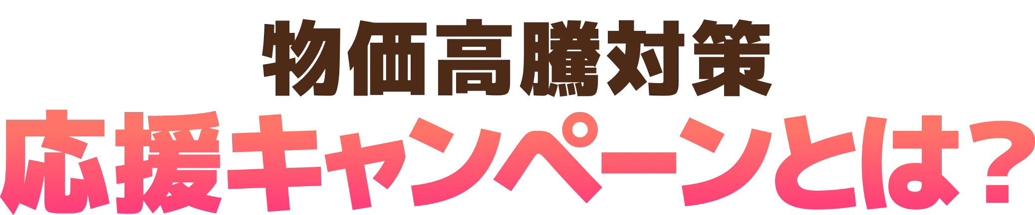物価高騰対策応援キャンペーンとは