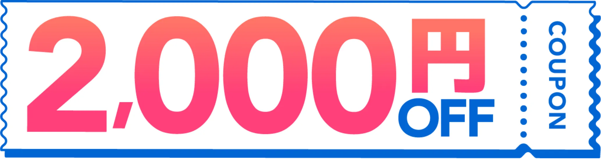 2000円OFF