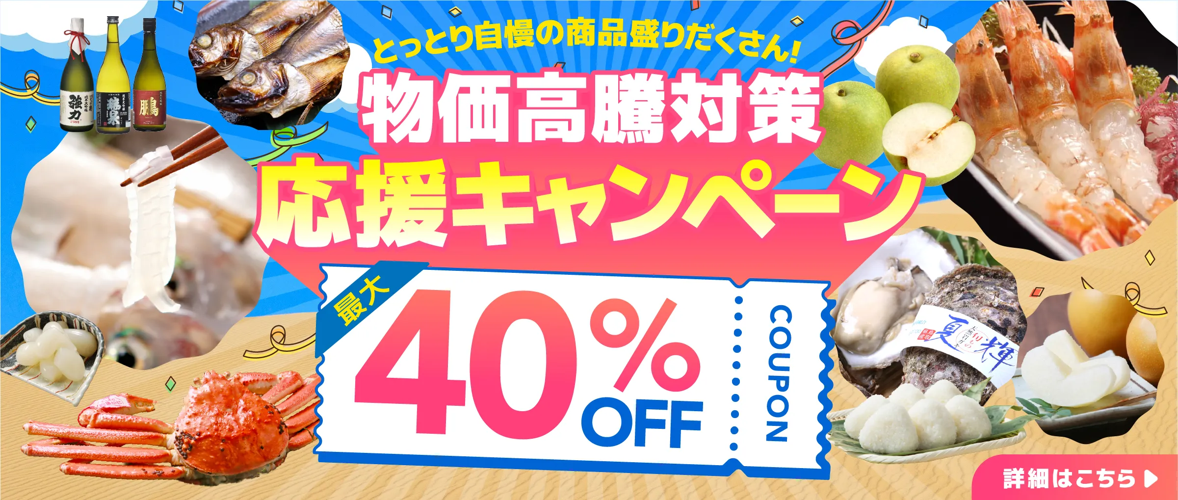 物価高騰対策応援キャンペーン