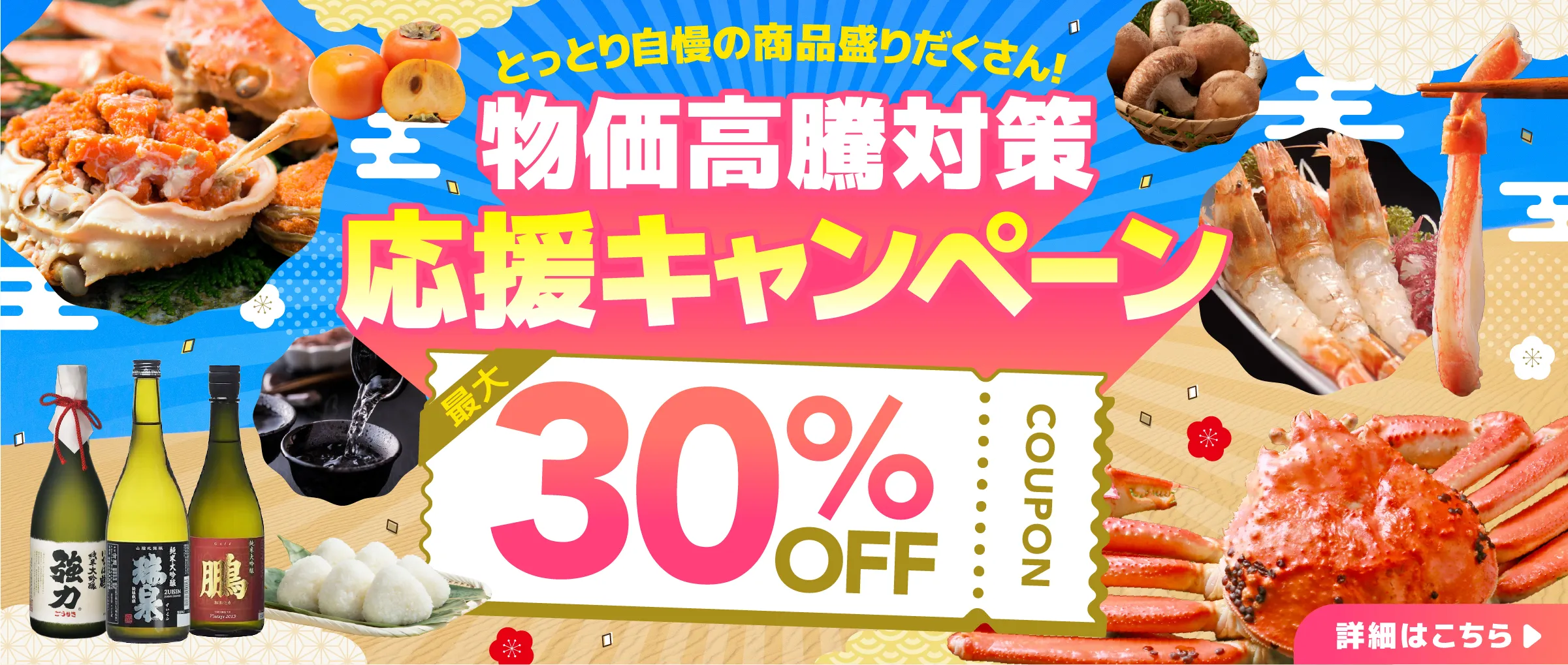 物価高騰対策応援キャンペーン