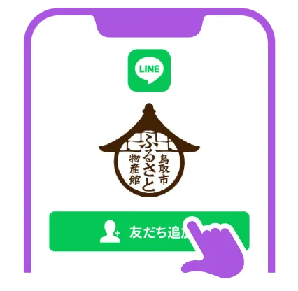 「ふるさと物産館公式LINE」友だち追加
