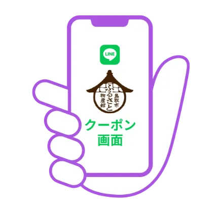 お会計時にクーポン画面を提示