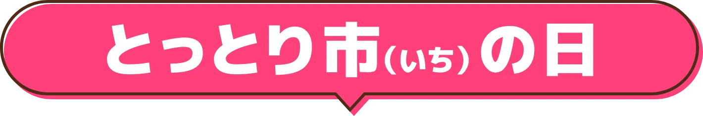 ECとっとり市（いち）の日
