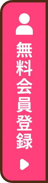 会員登録