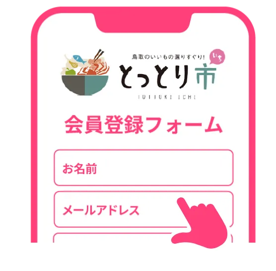 ECとっとり市（いち）会員登録