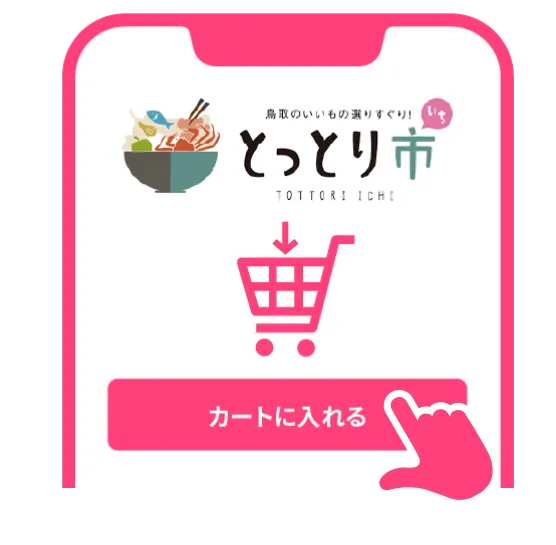 購入する商品を選んでカートに入れてログイン