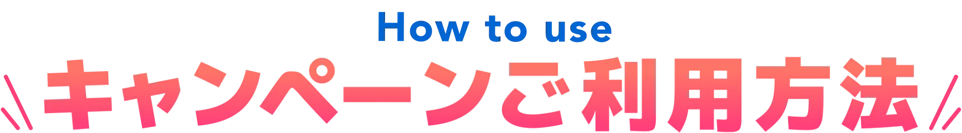 キャンペーンご利用方法
